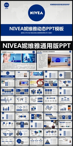 NIVEA妮維雅企業(yè)簡介通用版動態(tài)PPT專用模板 述職報告 工作總結(jié) 工作匯報 年終總結(jié) 新年計(jì)劃