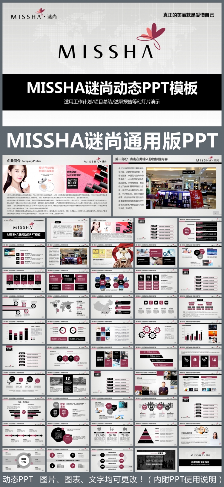 MISSHA謎尚企業(yè)簡介通用版動態(tài)PPT專用模板 述職報告 工作總結 工作匯報 年終總結 新年計劃