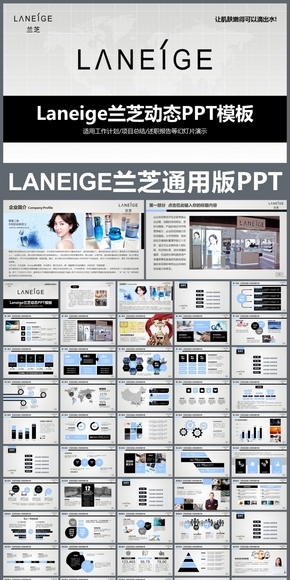 Laneige蘭芝企業(yè)簡(jiǎn)介通用版動(dòng)態(tài)PPT專(zhuān)用模板 述職報(bào)告 工作總結(jié) 工作匯報(bào) 年終總結(jié) 新年計(jì)劃