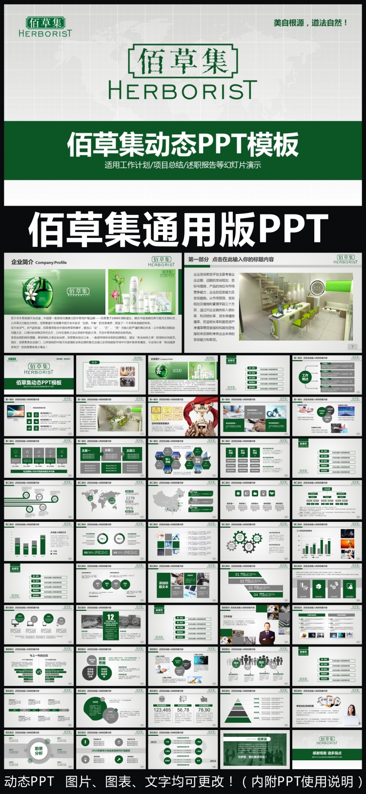 佰草集企業(yè)簡(jiǎn)介通用版動(dòng)態(tài)PPT專用模板 述職報(bào)告 工作總結(jié) 工作匯報(bào) 年終總結(jié) 新年計(jì)劃