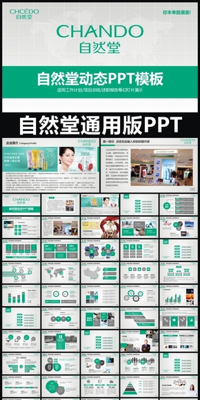 自然堂企業(yè)簡介通用版動態(tài)PPT專用模板 述職報告 工作總結(jié) 工作匯報 年終總結(jié) 新年計(jì)劃