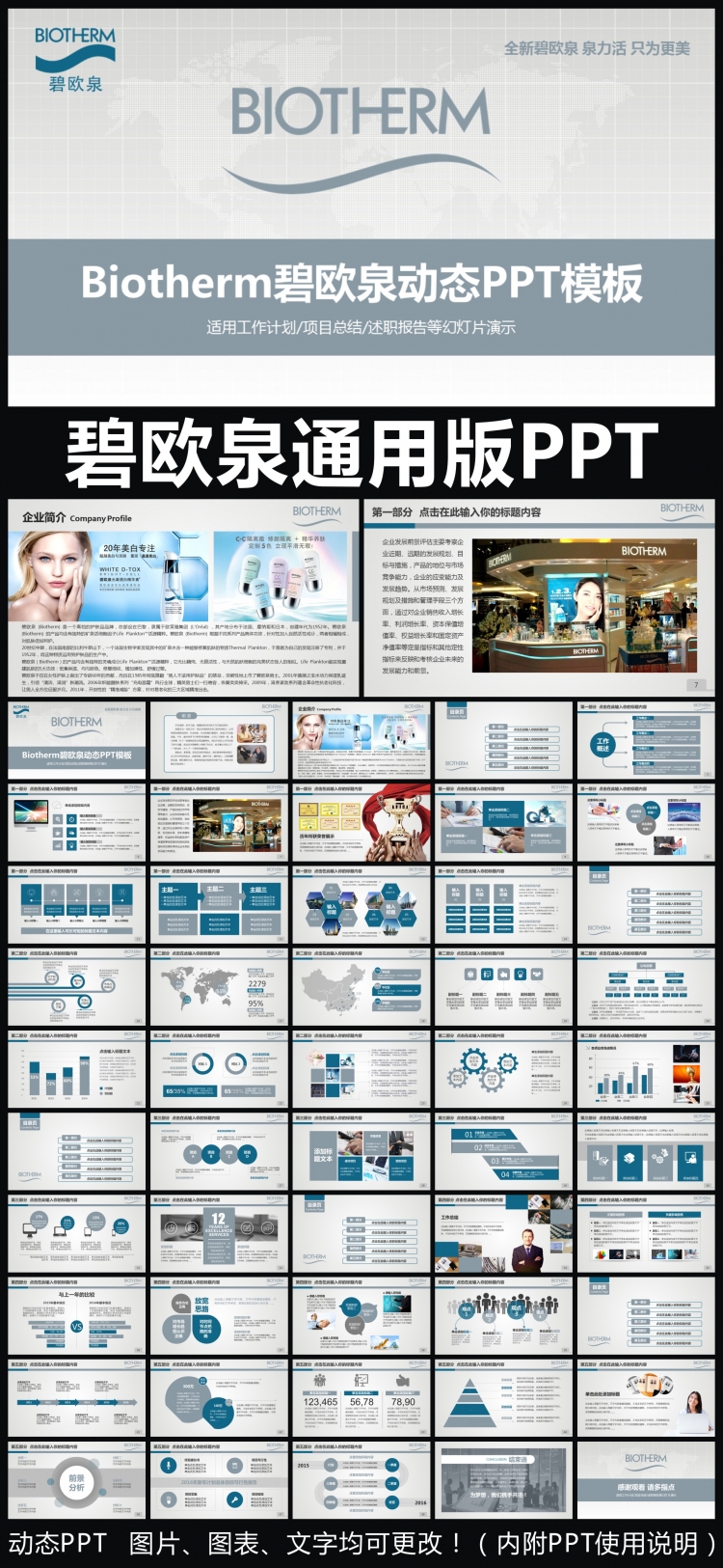 碧歐泉企業(yè)簡介通用版動態(tài)PPT專用模板 述職報告 工作總結(jié) 工作匯報 年終總結(jié) 新年計劃