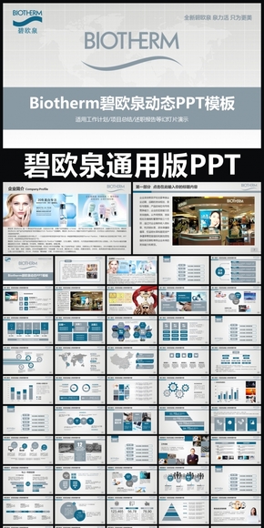 碧歐泉企業(yè)簡介通用版動態(tài)PPT專用模板 述職報告 工作總結(jié) 工作匯報 年終總結(jié) 新年計劃