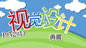 【再晨】PPT2013視覺(jué)設(shè)計(jì)平面設(shè)計(jì)淘寶風(fēng)格