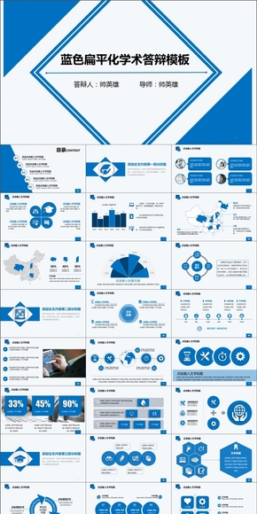 【最新設(shè)計】43P藍(lán)色幾何簡潔答辯模板