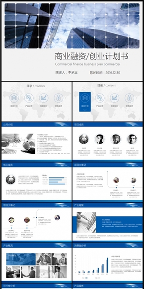 藍色現(xiàn)代創(chuàng)業(yè)計劃書融資商業(yè)計劃書PPT