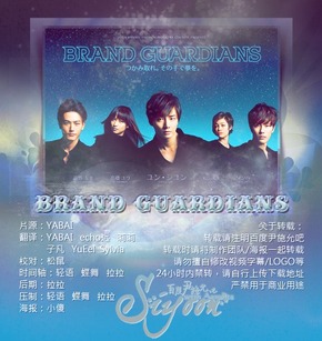 【海報(bào)分享計(jì)劃】BRAND GUARDIANS