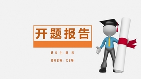 橙色簡(jiǎn)潔開(kāi)題報(bào)告極簡(jiǎn)模板【思路清晰完整框架】