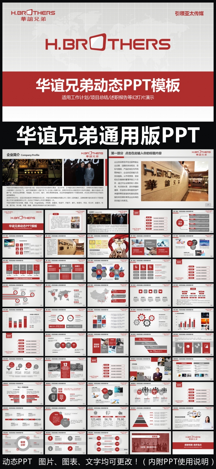 華誼兄弟企業(yè)簡介通用版動態(tài)PPT專用模板 述職報告 工作總結(jié) 工作匯報 年終總結(jié) 新年計劃