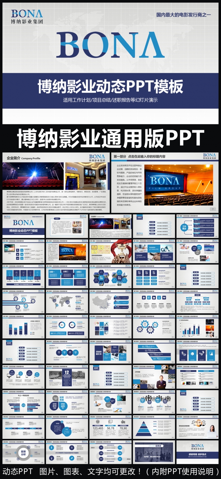 博納影業(yè)企業(yè)簡介通用版動態(tài)PPT專用模板 述職報告 工作總結(jié) 工作匯報 年終總結(jié) 新年計劃