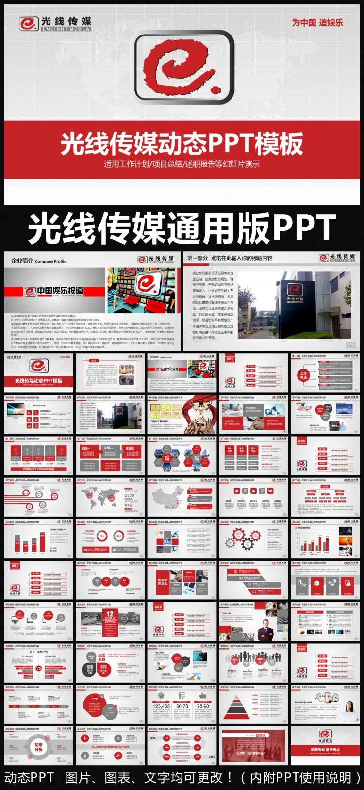 光線傳媒企業(yè)簡介通用動態(tài)PPT專用模板 述職報告 工作總結(jié) 工作匯報 年終總結(jié) 新年計劃