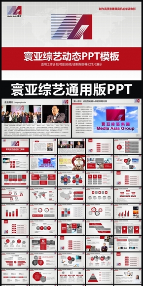 寰亞綜藝企業(yè)簡介通用版動態(tài)PPT專用模板 述職報告 工作總結(jié) 工作匯報 年終總結(jié) 新年計劃