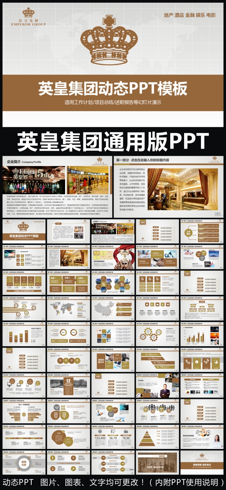 英皇集團企業(yè)簡介通用版動態(tài)PPT專用模板 述職報告 工作總結(jié) 工作匯報 年終總結(jié) 新年計劃