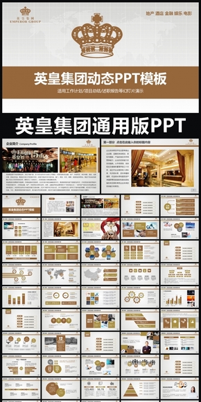 英皇集團企業(yè)簡介通用版動態(tài)PPT專用模板 述職報告 工作總結 工作匯報 年終總結 新年計劃