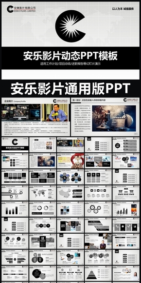 安樂影片企業(yè)簡介通用版動態(tài)PPT專用模板 述職報(bào)告 工作總結(jié) 工作匯報(bào) 年終總結(jié) 新年計(jì)劃