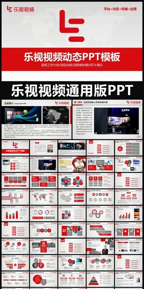 樂視視頻企業(yè)簡介通用版動態(tài)PPT專用模板 述職報告 工作總結(jié) 工作匯報 年終總結(jié) 新年計劃