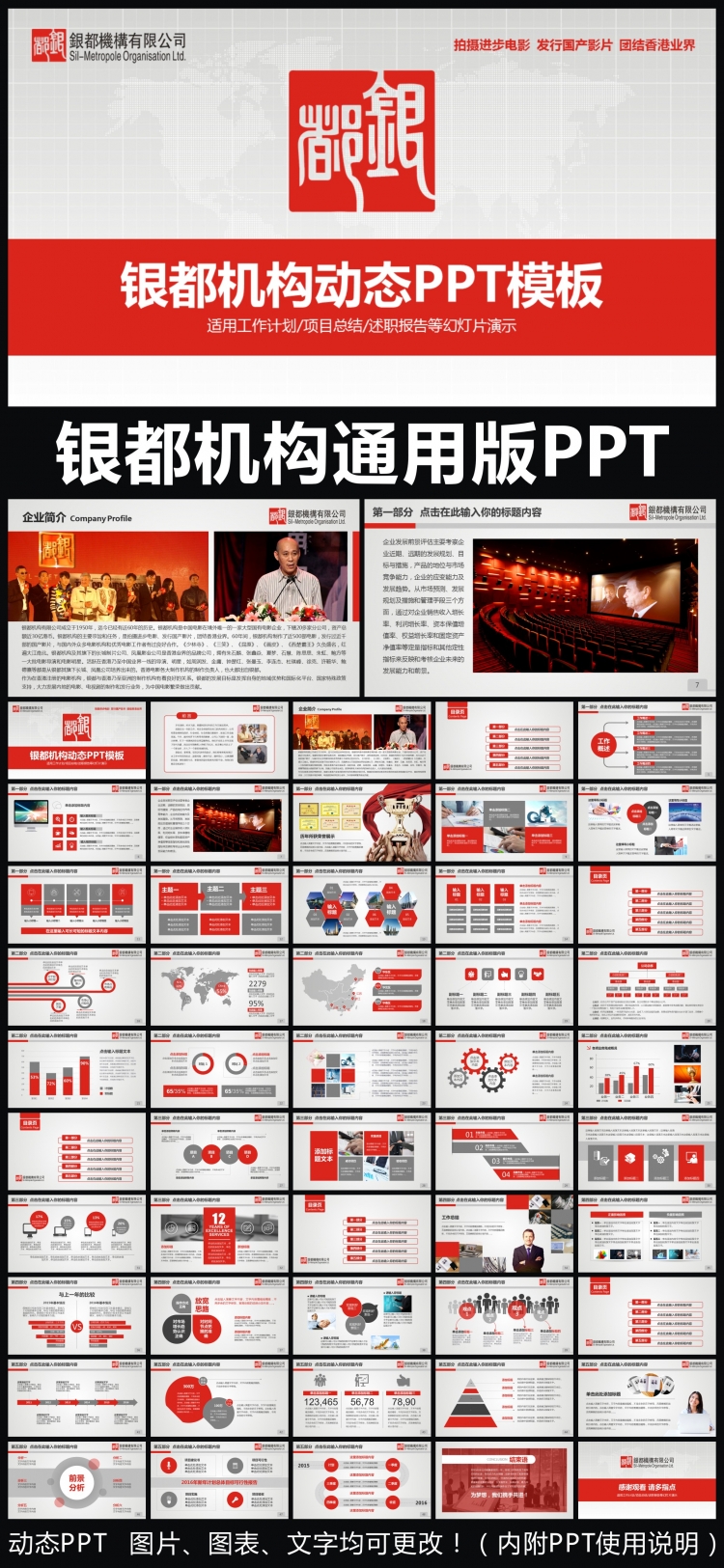 銀都機構(gòu)企業(yè)簡介通用版動態(tài)PPT專用模板 述職報告 工作總結(jié) 工作匯報 年終總結(jié) 新年計劃