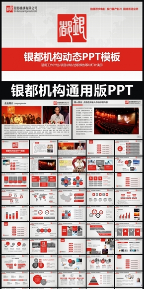 銀都機構企業(yè)簡介通用版動態(tài)PPT專用模板 述職報告 工作總結(jié) 工作匯報 年終總結(jié) 新年計劃