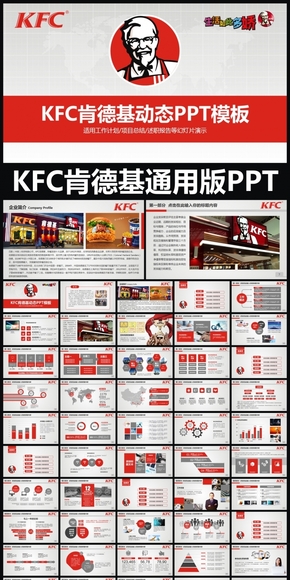 KFC肯德基企業(yè)簡(jiǎn)介通用版動(dòng)態(tài)PPT專(zhuān)用模板 述職報(bào)告 工作總結(jié) 工作匯報(bào) 年終總結(jié) 新年計(jì)劃