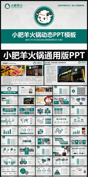 小肥羊火鍋企業(yè)簡介通用版動態(tài)PPT專用模板  述職報告 工作總結 工作匯報 年終總結 新年計劃