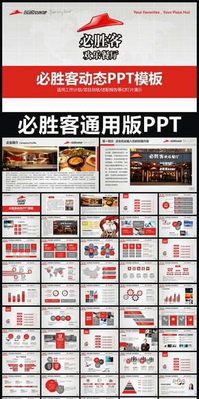 必勝客歡樂(lè)餐廳企業(yè)簡(jiǎn)介通用版動(dòng)態(tài)PPT專用模板  述職報(bào)告 工作總結(jié) 工作匯報(bào) 年終總結(jié) 新年計(jì)劃