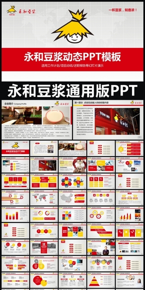 永和豆?jié){企業(yè)簡介通用版動態(tài)PPT專用模板  述職報告 工作總結 工作匯報 年終總結 新年計劃