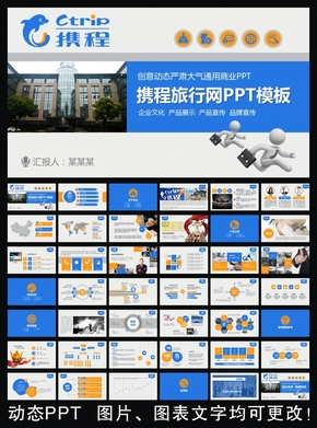 攜程旅行網(wǎng)框架完整通用版動(dòng)態(tài)ppt專用模板 述職報(bào)告 工作總結(jié) 工作匯報(bào) 年終總結(jié) 新年計(jì)劃
