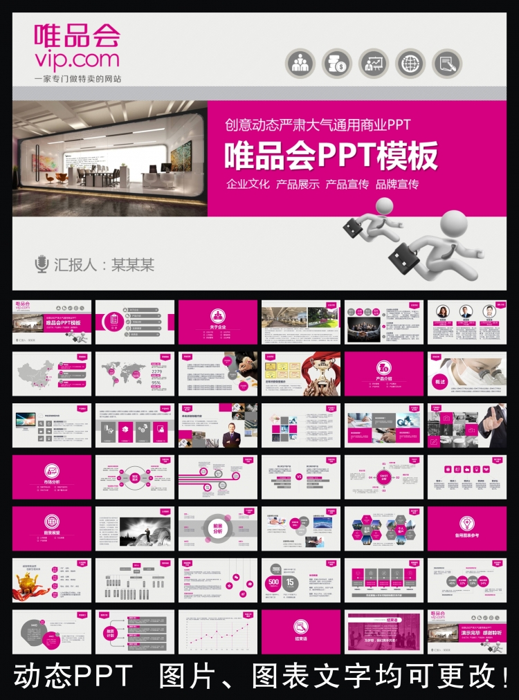 唯品會框架完整通用版動態(tài)ppt專用模板 述職報告 工作總結 工作匯報 年終總結 新年計劃