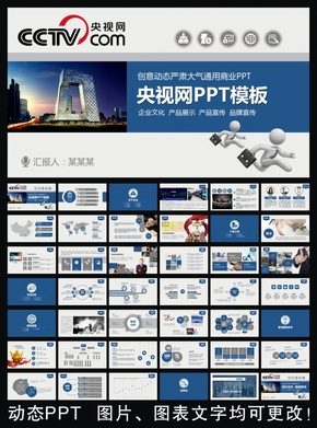 央視網(wǎng)框架完整通用版動(dòng)態(tài)ppt專用模板 述職報(bào)告 工作總結(jié) 工作匯報(bào) 年終總結(jié) 新年計(jì)劃
