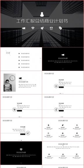 【經(jīng)典黑與白】32P工作總結產(chǎn)品宣傳商務類型動態(tài)PPT