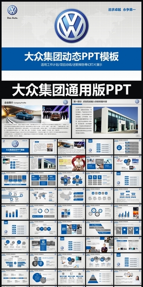 大眾集團(tuán)上海大眾汽車通用版動態(tài)PPT專用模板 述職報告 工作總結(jié) 工作匯報 年終總結(jié) 新年計(jì)劃