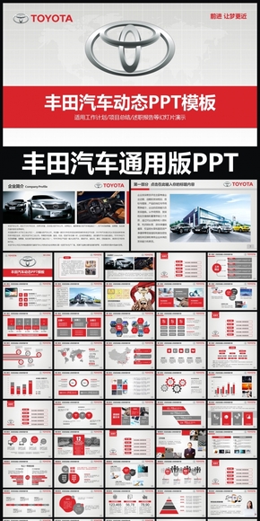 TOYOTA豐田汽車公司通用版PPT專用模板 述職報告 工作總結(jié) 工作匯報 年終總結(jié) 新年計劃