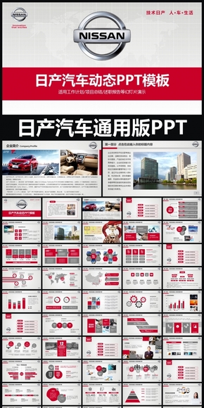 NISSAN日產(chǎn)汽車通用版動態(tài)PPT專用模板 述職報(bào)告 工作總結(jié) 工作匯報(bào) 年終總結(jié) 新年計(jì)劃