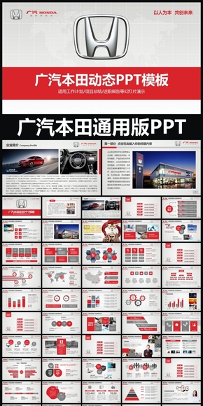 Honda本田廣汽本田通用版PPT專用模板 述職報告 工作總結 工作匯報 年終總結 新年計劃