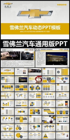 Chevrolet雪佛蘭汽車PPT專用模板 述職報告 工作總結 工作匯報 年終總結 新年計劃