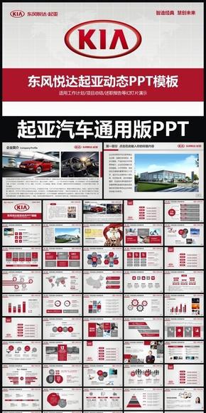 KIA東風悅達起亞通用版動態(tài)PPT專用模板 述職報告 工作總結 工作匯報 年終總結 新年計劃