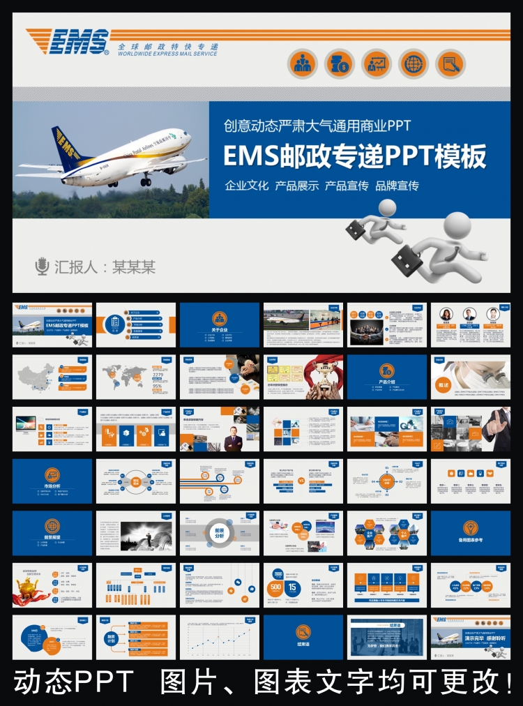 EMS郵政特快專遞通用版動態(tài)ppt專用模板 述職報告 工作總結(jié) 工作匯報 年終總結(jié) 新年計劃