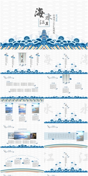 【海水江崖】極美中國風工作匯報PPT模板--斑馬出品