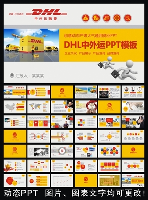 DHL中國(guó)件框架完整通用版動(dòng)態(tài)ppt專(zhuān)用模板 述職報(bào)告 工作總結(jié) 工作匯報(bào) 年終總結(jié) 新年計(jì)劃