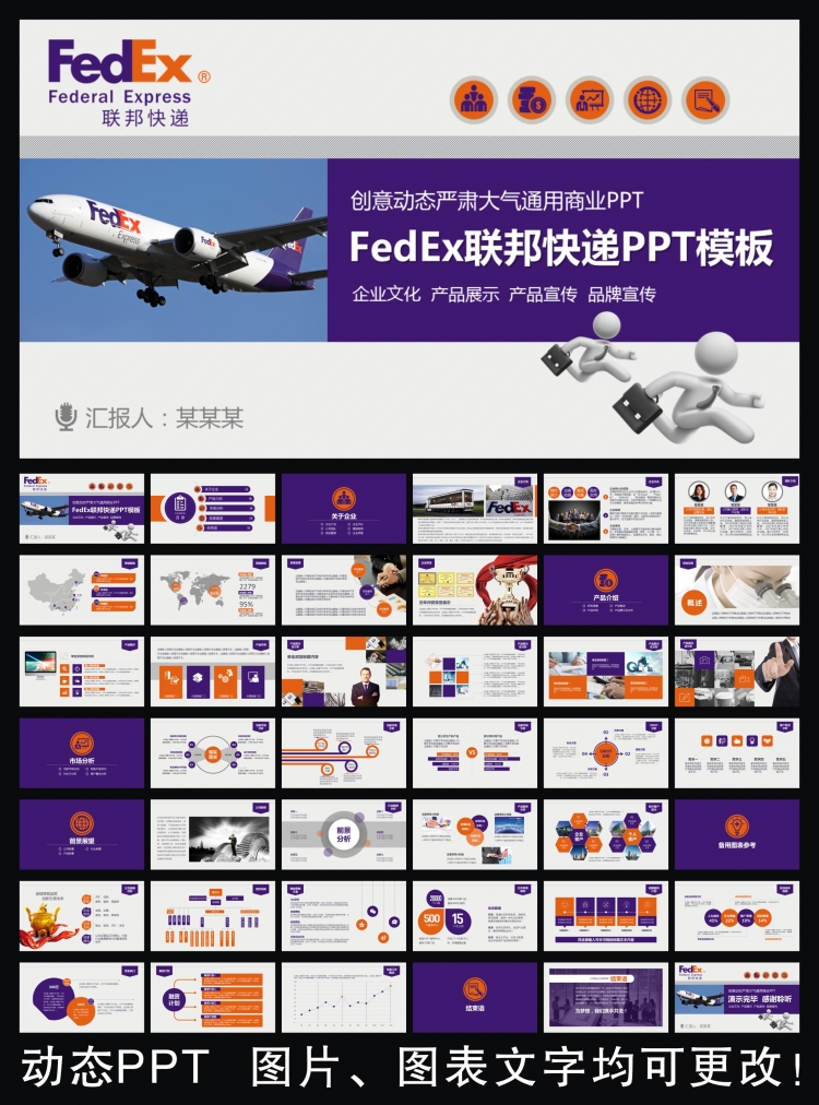 FedEx聯(lián)邦快遞通用版動(dòng)態(tài)ppt專用模板 述職報(bào)告 工作總結(jié) 工作匯報(bào) 年終總結(jié) 新年計(jì)劃