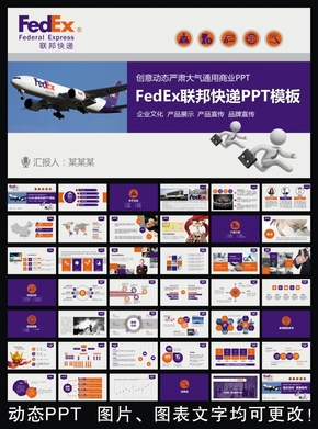 FedEx聯(lián)邦快遞通用版動態(tài)ppt專用模板 述職報告 工作總結 工作匯報 年終總結 新年計劃