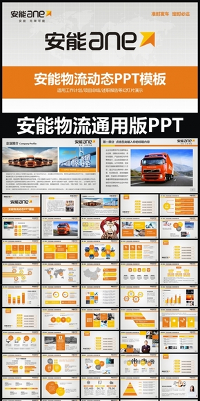 上海安能物流有限公司通用版動態(tài)PPT專用模板 述職報告 工作總結(jié) 工作匯報 年終總結(jié) 新年計(jì)劃