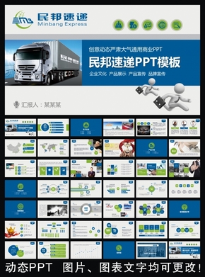 民邦速遞框架完整通用版動(dòng)態(tài)ppt專用模板 述職報(bào)告 工作總結(jié) 工作匯報(bào) 年終總結(jié) 新年計(jì)劃