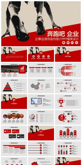 奔跑吧企業(yè)總結(jié)匯報PPT通用設計