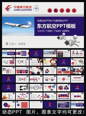 中國東方航空股份有限公司東航通用版動(dòng)態(tài)ppt專用模板 述職報(bào)告 工作總結(jié) 工作匯報(bào) 年終總結(jié) 新年計(jì)劃