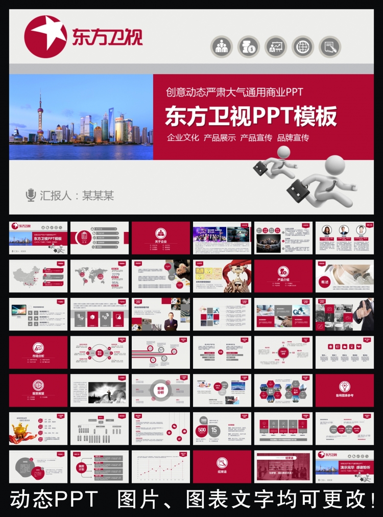 東方衛(wèi)視框架完整通用版動態(tài)ppt專用模板 述職報告 工作總結(jié) 工作匯報 年終總結(jié) 新年計劃