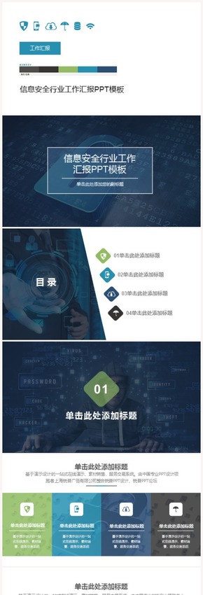 信息安全行業(yè)工作匯報PPT模板