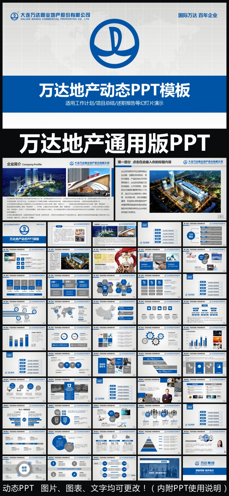 萬(wàn)達(dá)地產(chǎn)企業(yè)簡(jiǎn)介通用版動(dòng)態(tài)ppt專用模板 述職報(bào)告 工作總結(jié) 工作匯報(bào) 年終總結(jié) 新年計(jì)劃