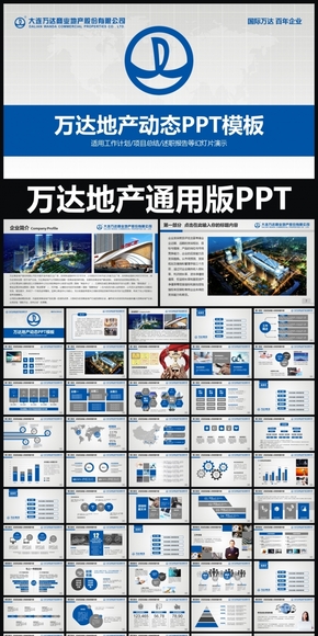 萬達地產企業(yè)簡介通用版動態(tài)ppt專用模板 述職報告 工作總結 工作匯報 年終總結 新年計劃