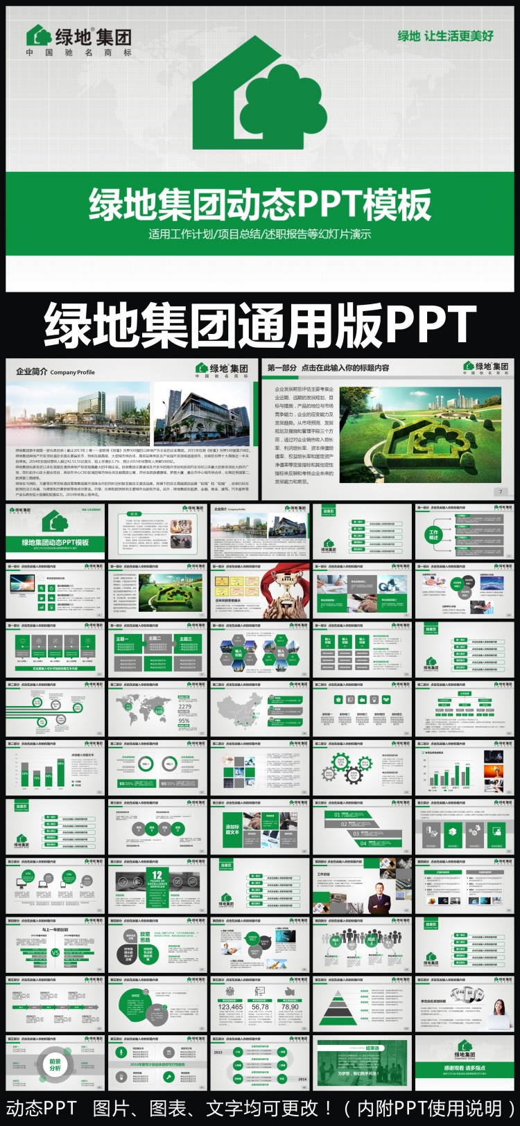 綠地集團企業(yè)簡介通用版動態(tài)ppt專用模板 述職報告 工作總結(jié) 工作匯報 年終總結(jié) 新年計劃